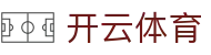 开云·体育（官网）KAIYUN SPORTS